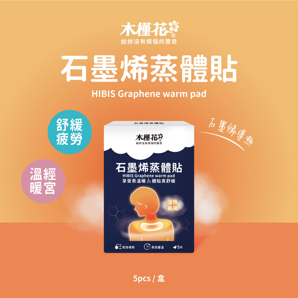 HiBIS木槿花石墨烯蒸體貼，舒緩經痛、肩頸痠痛與腰酸背痛的暖宮熱敷貼