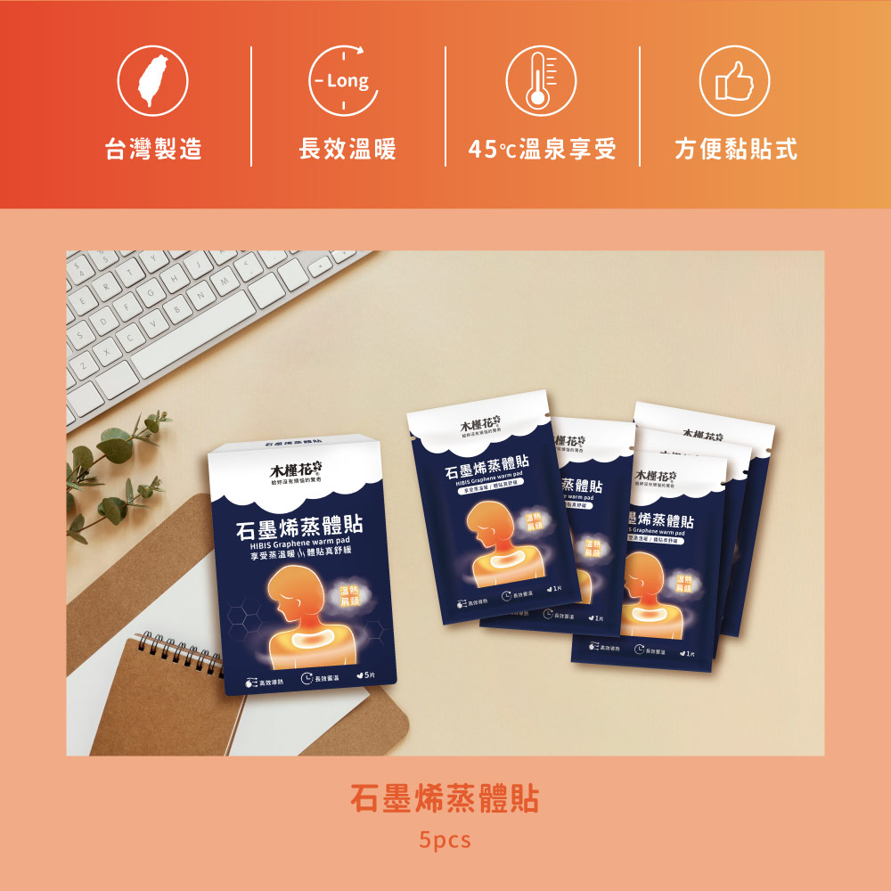 MIT台灣製造石墨烯蒸體貼，3C族與久坐族必備舒緩貼，黏貼式設計，45°C恆溫導熱，舒緩肌肉疲勞