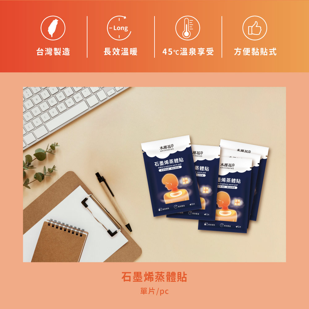 MIT台灣製造石墨烯蒸體貼，3C族與久坐族必備舒緩貼，黏貼式設計，45℃恆溫導熱，舒緩肌肉疲勞