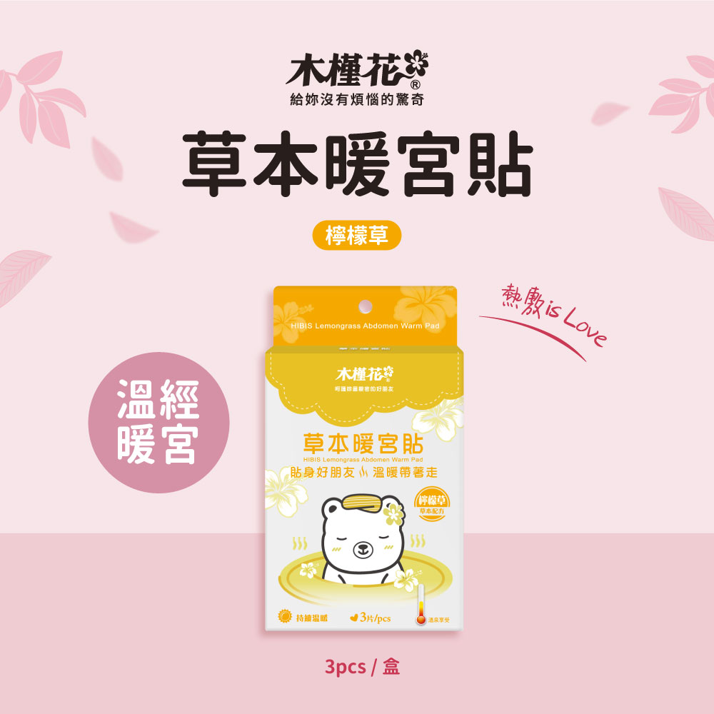 HiBIS木槿花檸檬草草本暖宮貼，天然草本與穩定恆溫設計，舒緩經期腹痛與腰痠不適。