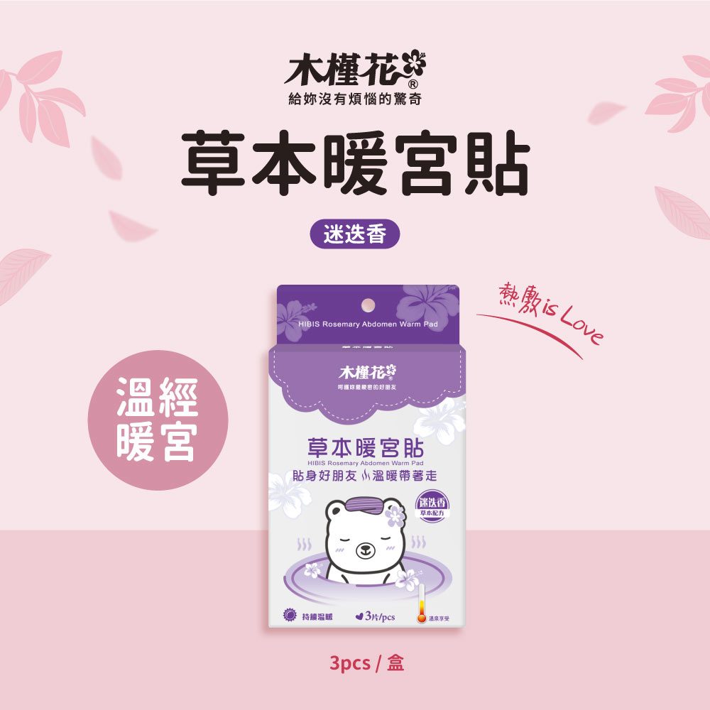 HiBIS木槿花迷迭香草本暖宮貼，天然草本與穩定恆溫設計，舒緩經期腹痛與腰痠不適。