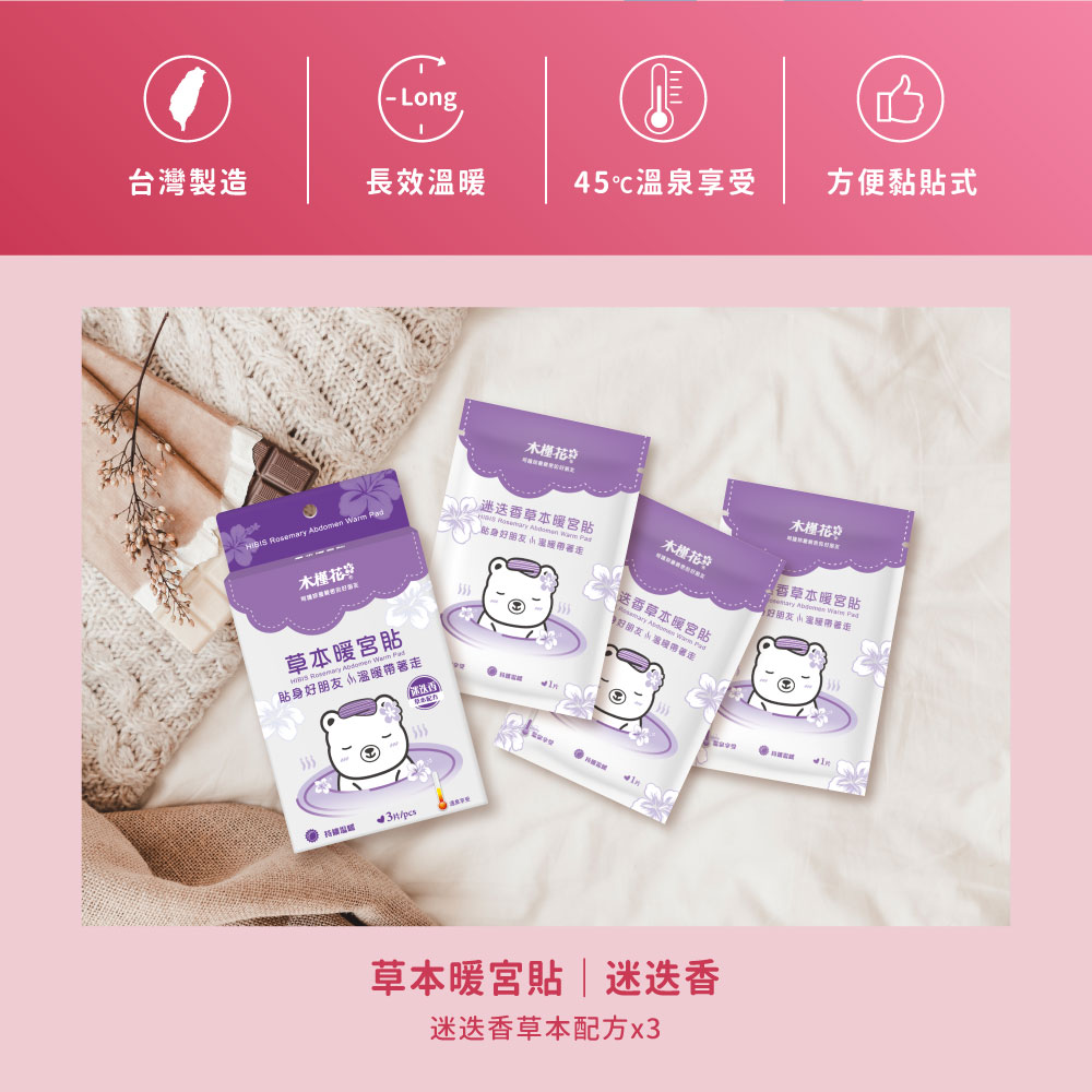 HiBIS木槿花迷迭香草本暖宮貼特色，草本精華溫熱舒緩經痛，穩定恆溫呵護女性生理期。