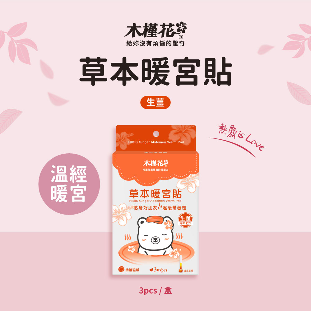 HiBIS木槿花生薑草本暖宮貼，天然草本與穩定恆溫設計，舒緩經期腹痛與腰痠不適。