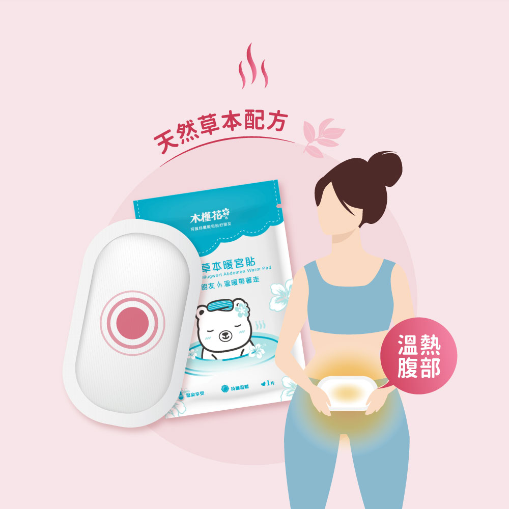 使用暖宮貼熱敷腹部，促進血液循環，舒緩經痛與腰痠不適。