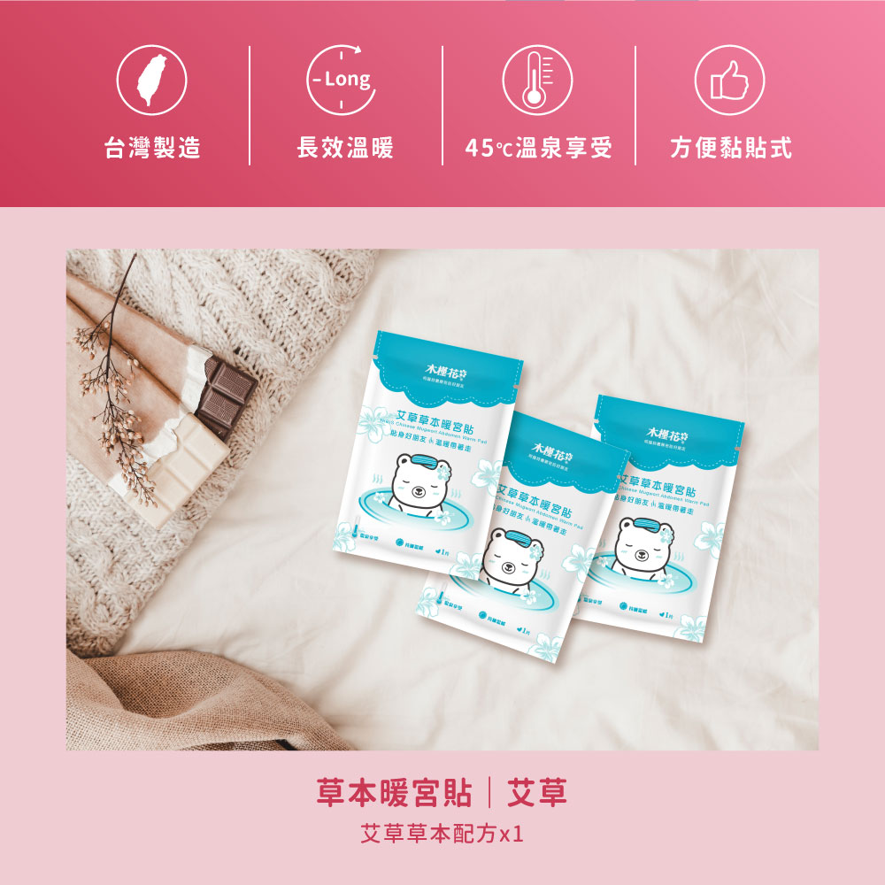 HiBIS木槿花艾草草本暖宮貼特色，草本精華溫熱舒緩經痛，穩定恆溫呵護女性生理期。