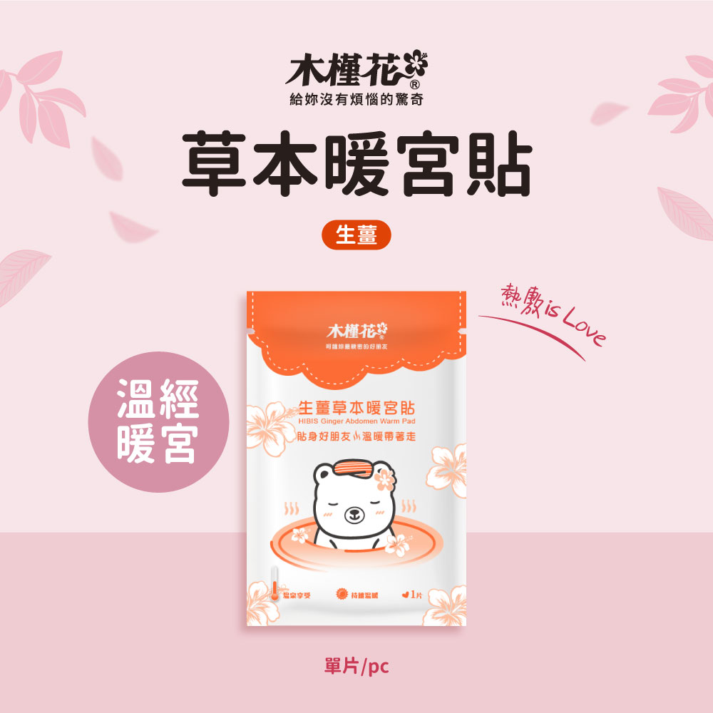 HiBIS木槿花生薑草本暖宮貼，天然草本與穩定恆溫設計，舒緩經期腹痛與腰痠不適。