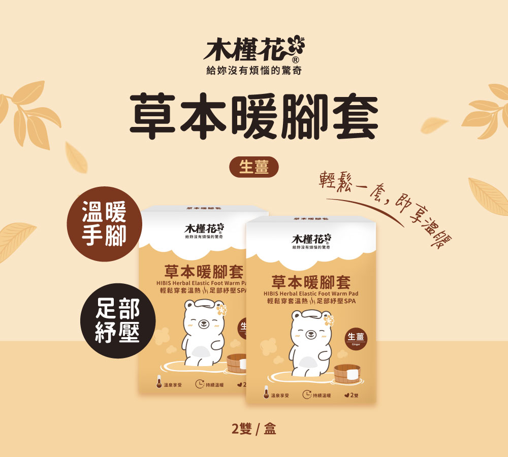 HiBIS木槿花草本暖腳套，改善手腳冰冷的居家熱敷神器