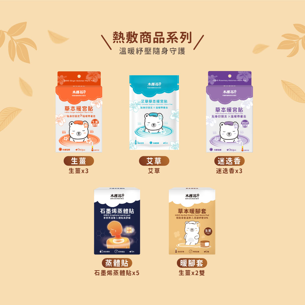 HiBIS木槿花熱敷紓壓系列明星商品，暖腳套與暖宮貼改善手腳冰冷放鬆身心