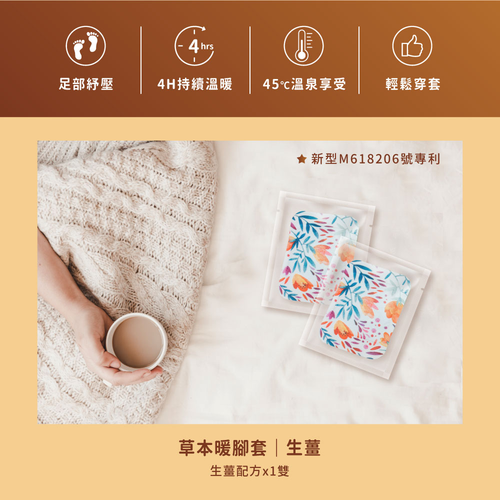 草本暖腳套1.45°C溫泉感熱敷2.穿套式設計，可用於腳底、腳背、手腕或小腿，套上即可享受溫熱放鬆3.草本配方4.持續發熱4小時