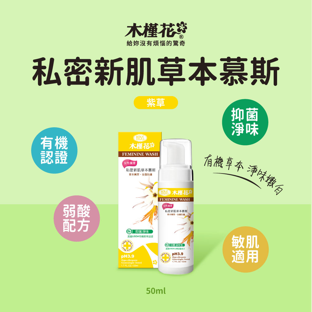 hibis木槿花紫草私密新肌草本慕斯 hibis木槿花紫草私密新肌草本慕斯,有機草本、淨味潤白,弱酸配方溫和洗淨,敏感肌適用