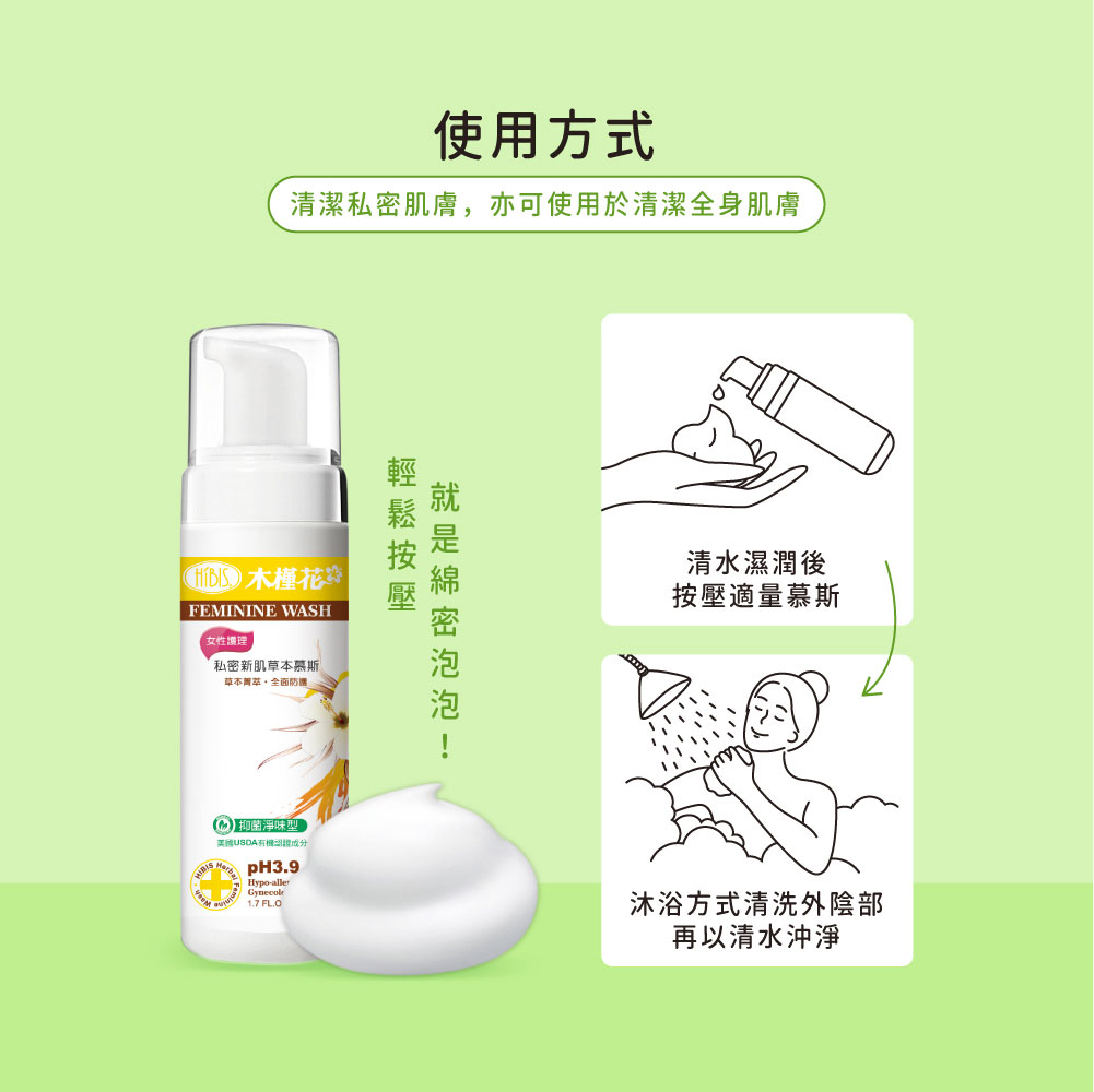 hibis木槿花紫草私密新肌草本慕斯|正確使用方式,溫和潔淨私密肌 hibis木槿花紫草私密新肌草本慕斯使用方式,教你每日正確清潔私密肌
