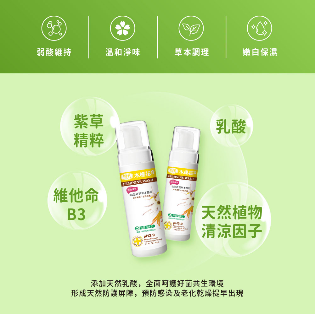 hibis木槿花紫草私密新肌草本慕斯|產品特色:弱酸溫和、草本萃取、綿密泡沫潔淨私密肌 hibis木槿花紫草私密新肌草本慕斯,弱酸配方、草本植萃、綿密泡沫溫和潔淨私密肌