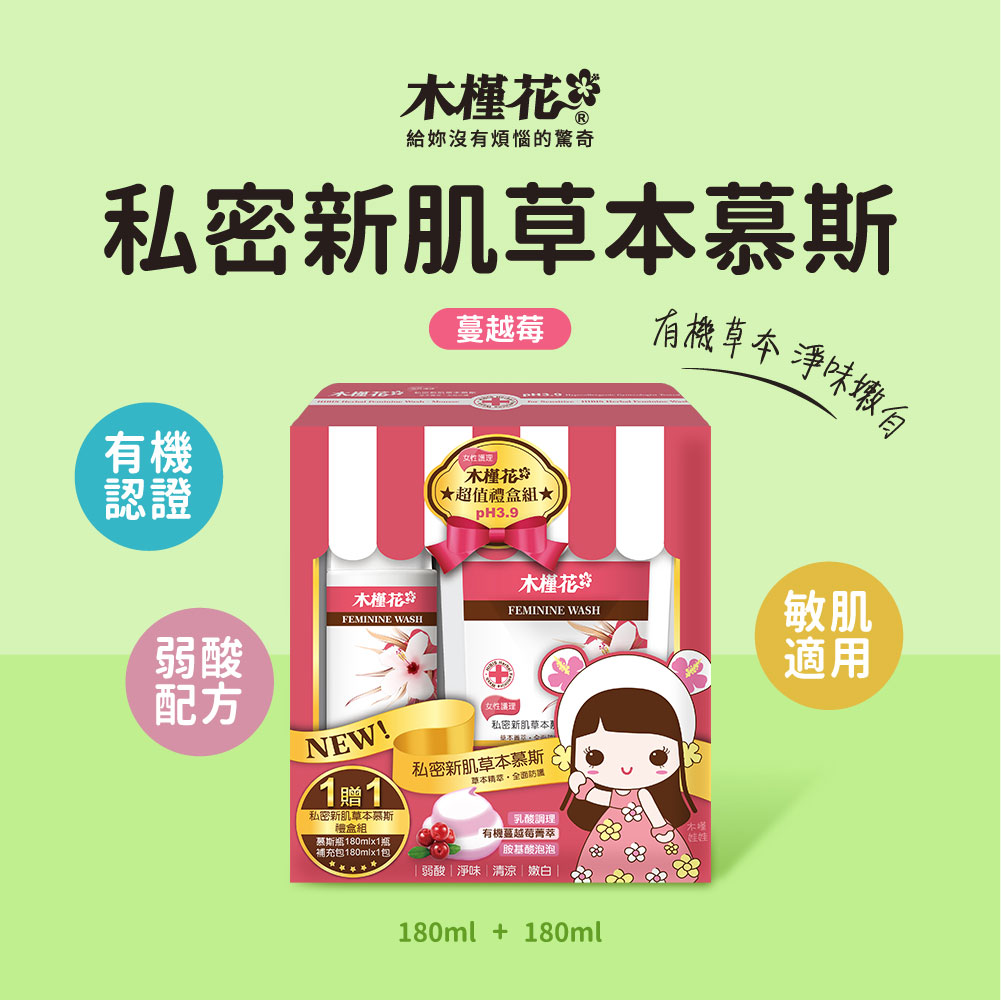 HiBIS木槿花蔓越莓私密新肌草本慕斯，有機草本、淨味潤白，弱酸配方溫和洗淨，敏感肌適用
