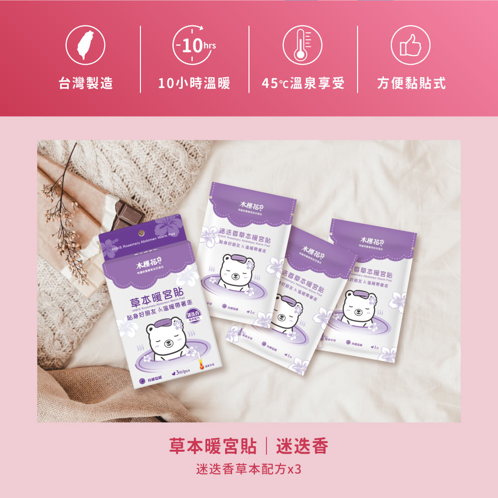 HiBIS木槿花迷迭香草本暖宮貼特色 HiBIS木槿花迷迭香草本暖宮貼特色,草本精華溫熱舒緩經痛,穩定恆溫呵護女性生理期。