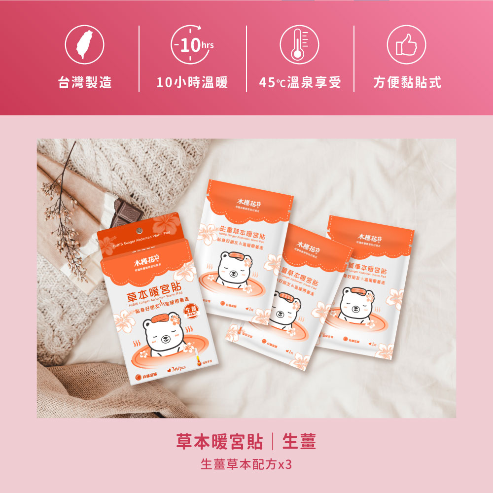 HiBIS木槿花生薑草本暖宮貼特色 HiBIS木槿花生薑草本暖宮貼特色,草本精華溫熱舒緩經痛,穩定恆溫呵護女性生理期。