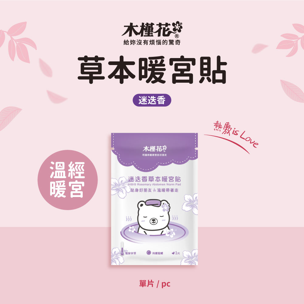 HiBIS木槿花迷迭香草本暖宮貼|草本熱敷舒緩經痛,溫暖呵護生理期 HiBIS木槿花迷迭香草本暖宮貼,天然草本與穩定恆溫設計,舒緩經期腹痛與腰痠不適。