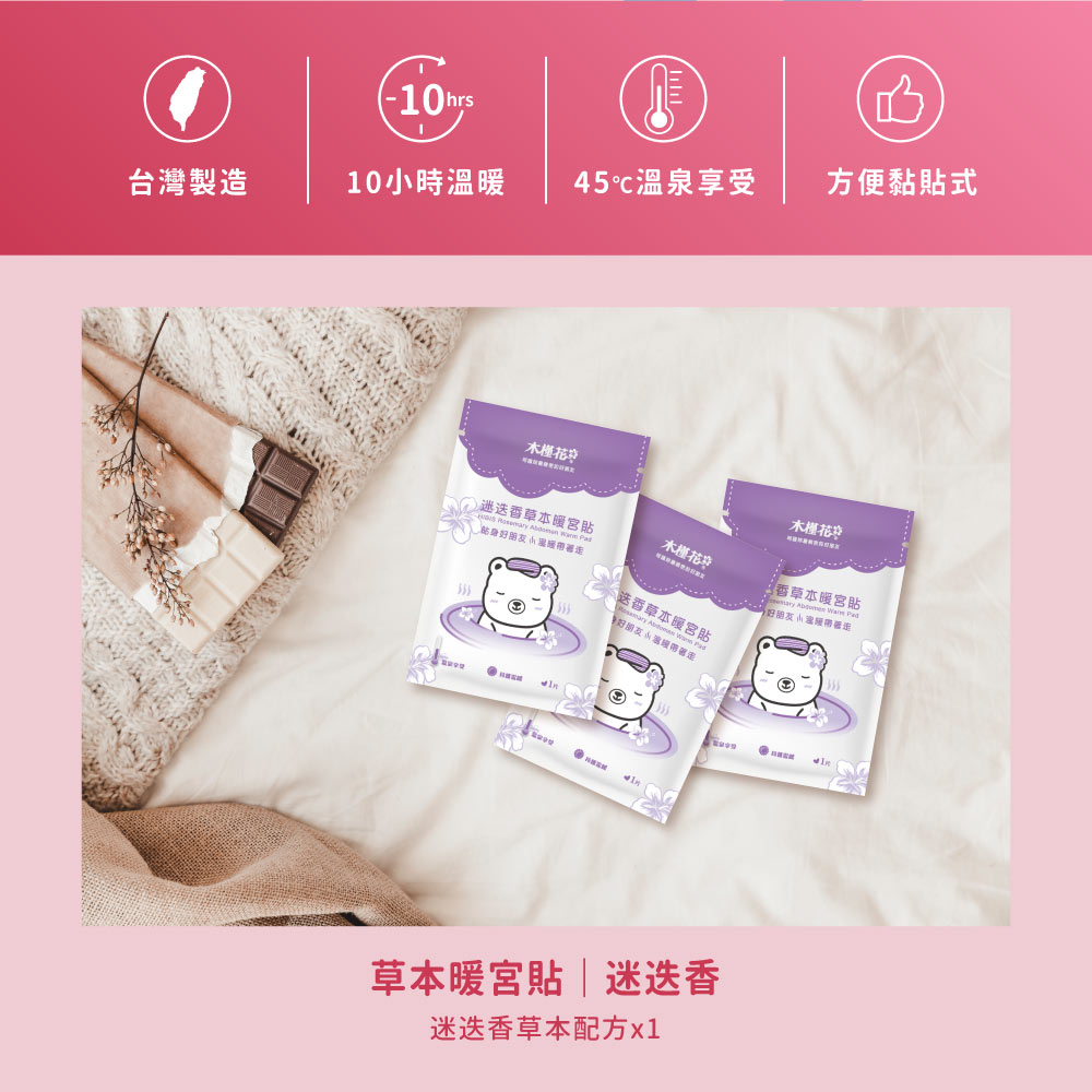 HiBIS木槿花迷迭香草本暖宮貼特色 HiBIS木槿花迷迭香草本暖宮貼特色,草本精華溫熱舒緩經痛,穩定恆溫呵護女性生理期。