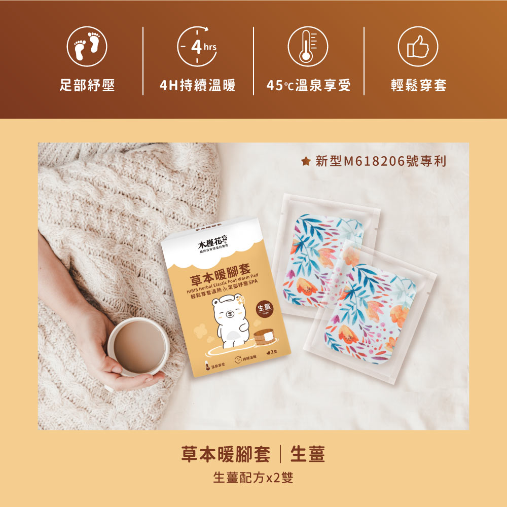 HiBIS木槿花草本暖腳套特色 草本暖腳套1.45°C溫泉感熱敷2.穿套式設計,可用於腳底、腳背、手腕或小腿,套上即可享受溫熱放鬆3.草本配方4.持續發熱4小時