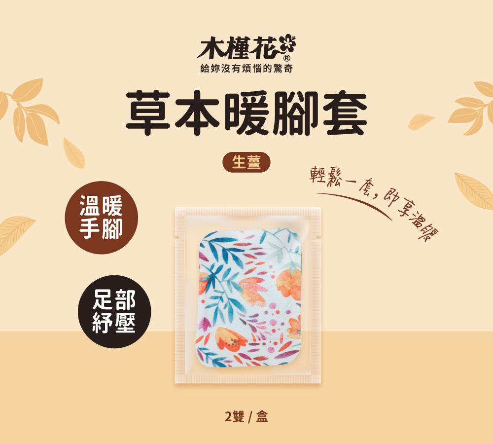 HiBIS木槿花草本暖腳套|冬季保暖熱敷、促進血液循環 HiBIS木槿花草本暖腳套,改善手腳冰冷的居家熱敷神器