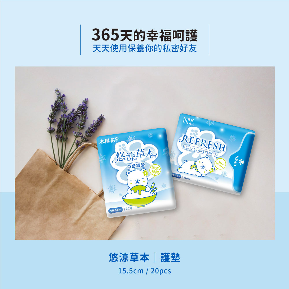 推薦HiBIS木槿花悠涼草本護墊，解決分泌物多與私密異味護理困擾，輕薄舒適，可天天使用。