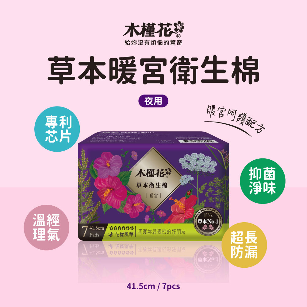 HiBIS木槿花暖宮夜用草本衛生棉41.5cm，超熟睡防漏、溫經理氣、夜間經期舒緩