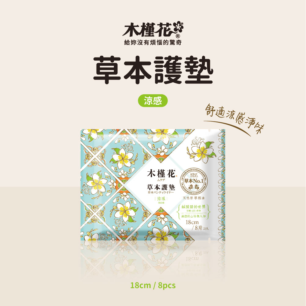 分泌物多與經期前後護墊推薦 HiBIS木槿花加長型涼感草本護墊18cm:告別濕黏、擺脫異味,分泌物多與經期前後護墊推薦