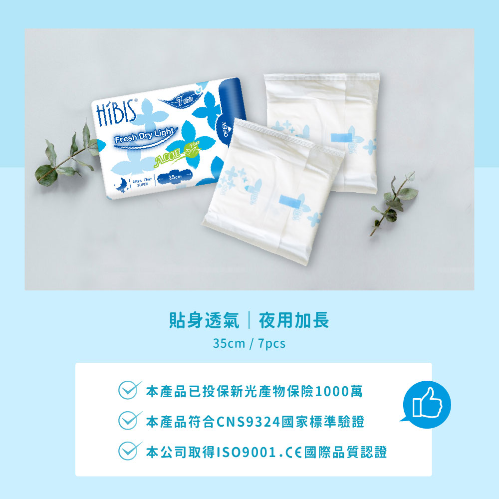 HIBIS木槿花貼身透氣衛生棉檢驗認證及產品投保