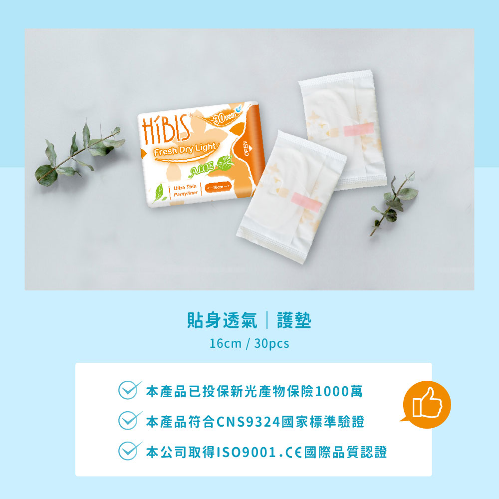 HIBIS木槿花貼身透氣護墊檢驗認證及產品投保 HIBIS木槿花貼身透氣護墊檢驗認證及產品投保