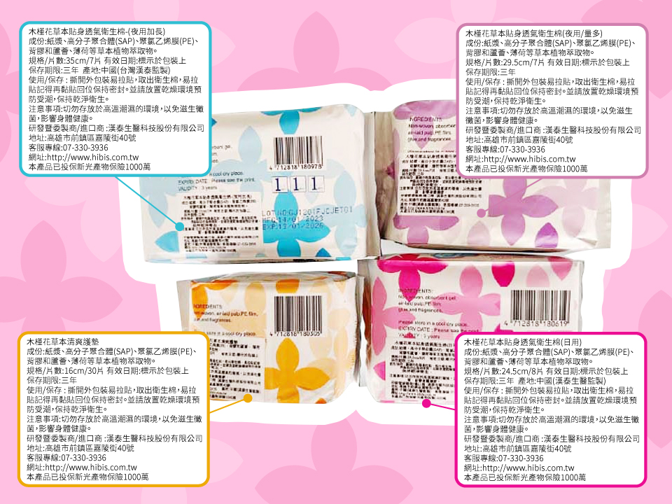 HIBIS木槿花衛生棉在台灣販售商品均附有完整中文標籤清楚揭示產地資訊
