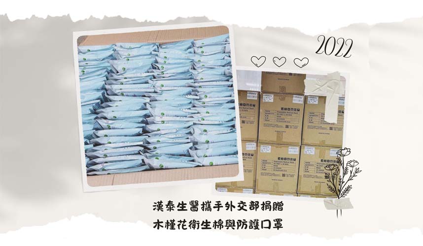 漢泰生醫捐贈木槿花草本衛生棉守護健康