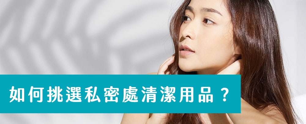 如何挑選私密處清潔用品? 私密處清潔用品首選弱酸配方,維持女性私密健康