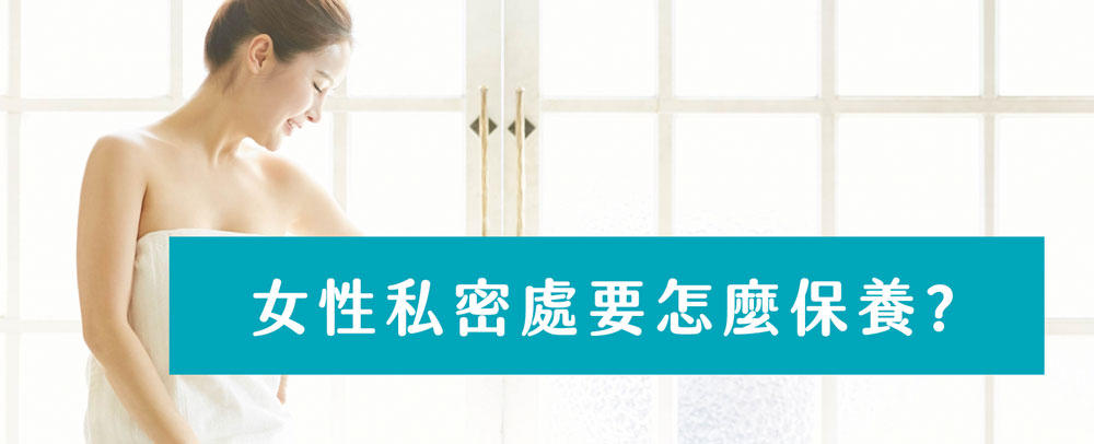 私密處保養要怎麼做? HiBIS木槿花教妳正確保養女性私密處,守護妳的健康自信