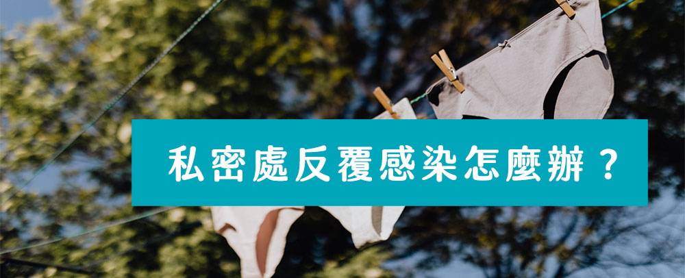 私密處反覆感染怎麼辦 HiBIS木槿花教你正確私密處清潔步驟,降低私密處感染風險