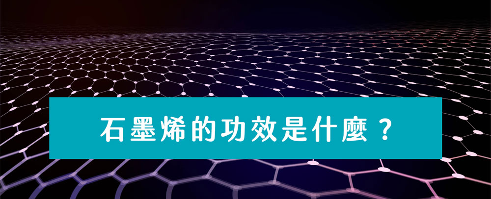 石墨烯能在短時間內將熱能迅速擴散，促進血液循環，並帶來恆溫舒適感，因此被廣泛應用在衣物、枕頭及熱敷產品中
