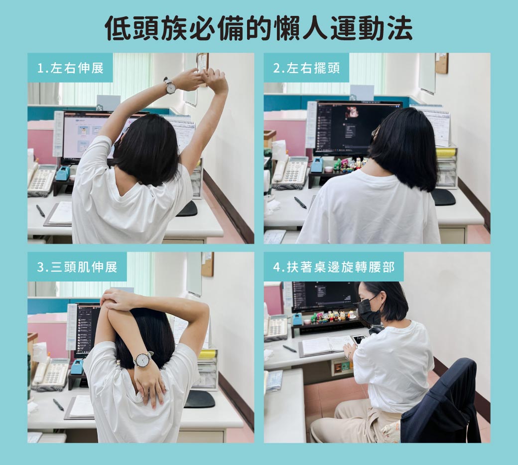 hibis木槿花教你低頭久坐族舒緩運動，1.左右伸展2.三頭肌伸展3.上背伸展
