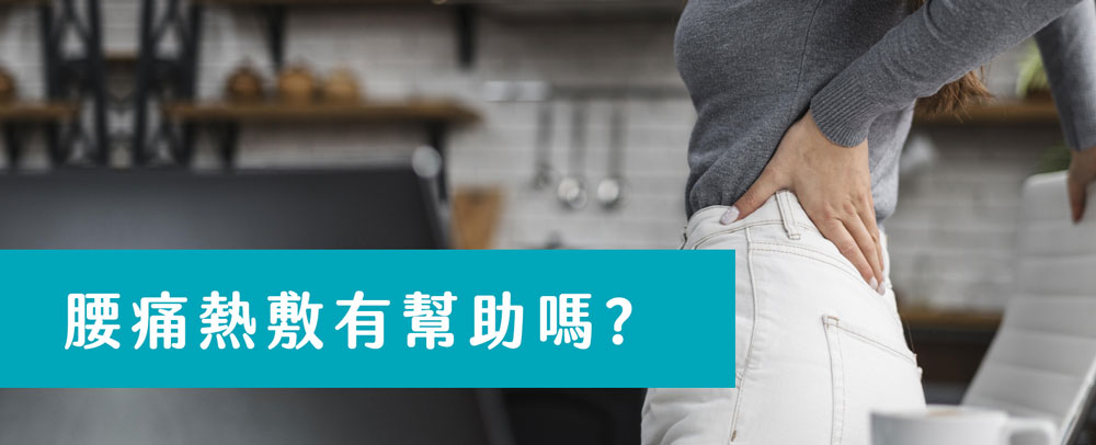 上班族久坐腰痛，HiBIS木槿花教你熱敷舒緩腰痠背痛