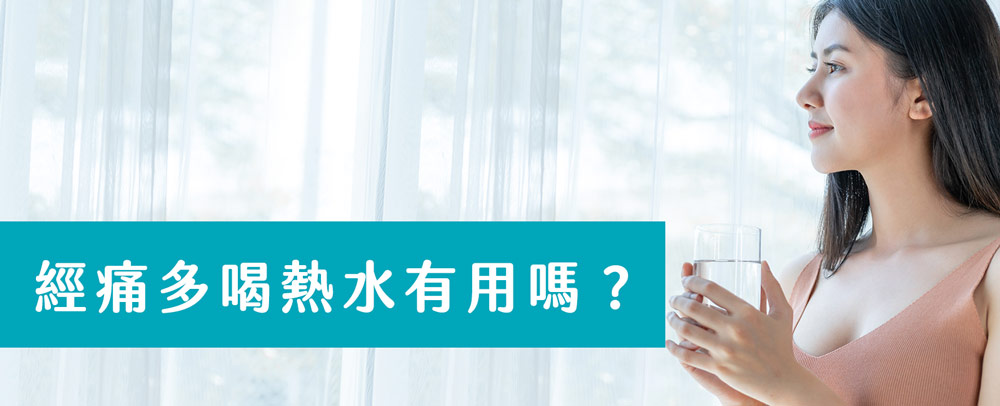 月經來多喝熱水有用嗎? 熱水能幫助體內血液流通,促進子宮週邊肌肉放鬆,減少經期時子宮收縮造成的疼痛