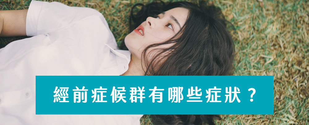經前症候群是什麼?該如何緩解? 掌握作息調整、暖宮熱敷與心情紓壓方法,有效舒緩經前症候群帶來的身心不適