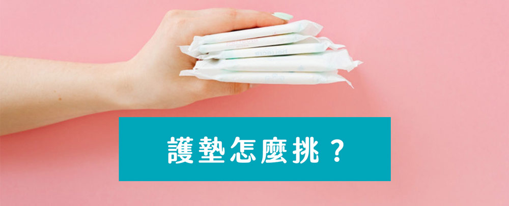 護墊怎麼挑最適合? 護墊怎麼挑最適合?掌握材質、透氣性、吸收量與個人習慣,讓私密處天天乾爽舒適安心