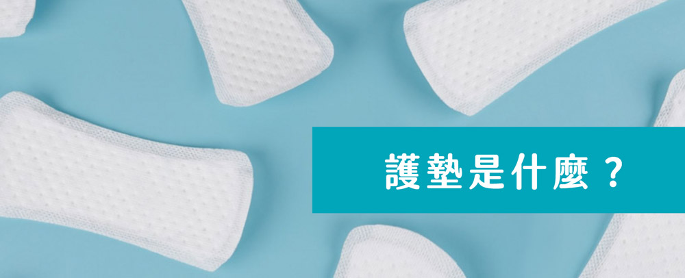 護墊是什麼? 護墊是什麼?HiBIS木槿花了解護墊用途與正確使用方法,保持私密處乾爽舒適