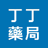 丁丁藥局